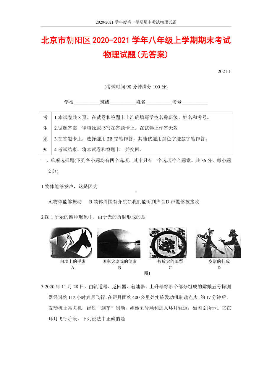 北京市朝阳区2020-2021学年八年级上学期期末考试物理试题.docx_第1页