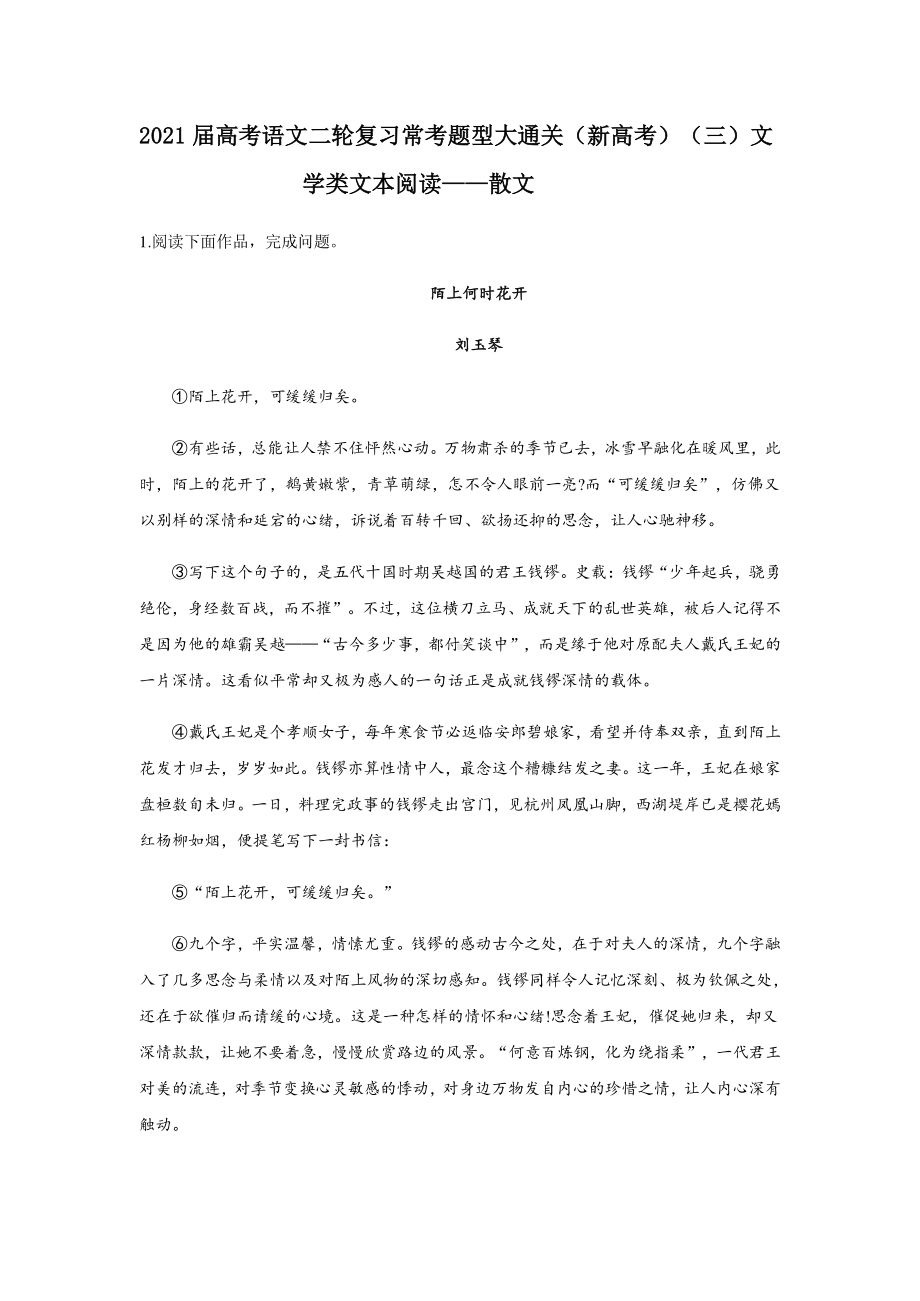 2021届高考语文二轮复习常考题型大通关（新高考）（三）文学类文本阅读-散文 有答案.docx_第1页