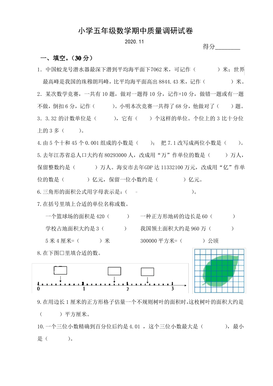 2020~2021南通海安市苏教版五年级数学上册期中真题试卷.pdf_第1页