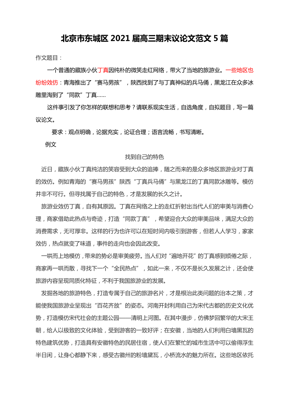 北京市东城区2021届高三期末议论文范文5篇.docx_第1页