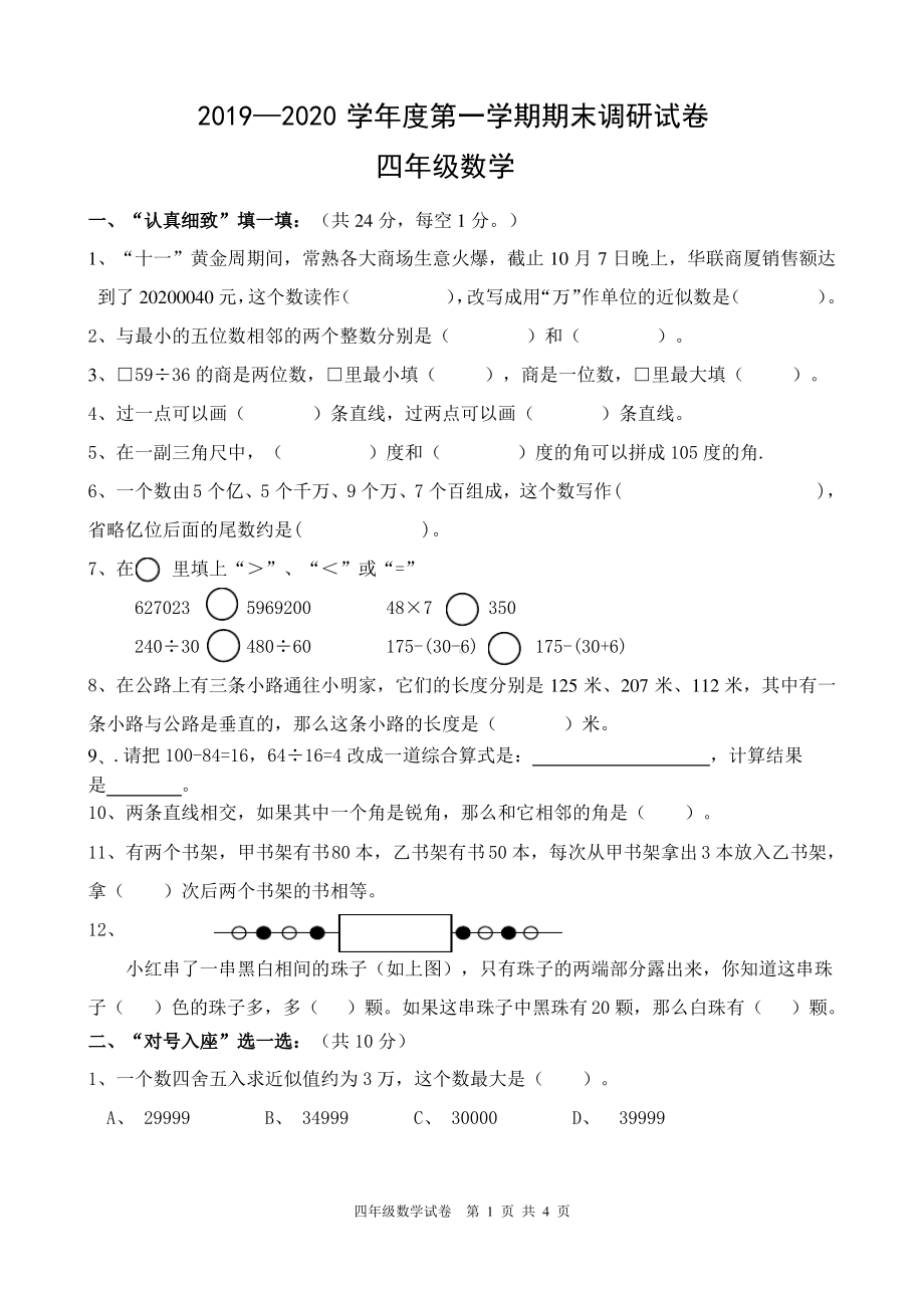 2019~2020徐州市苏教版四年级数学上册期末试卷真题.pdf_第1页