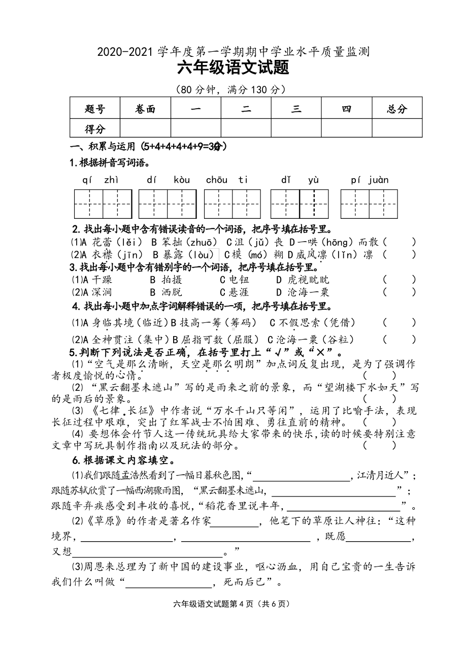 2020~2021连云港赣榆部编版六年级语文上册期中真题试卷.pdf_第1页