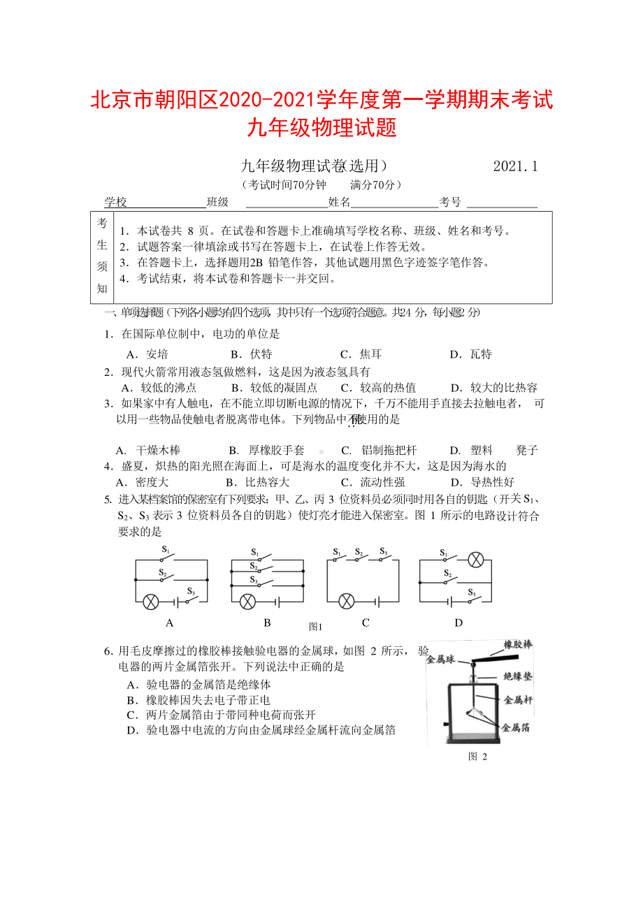 北京市朝阳区2020-2021学年度第一学期期末考试九年级物理试题（含答案）.docx_第1页