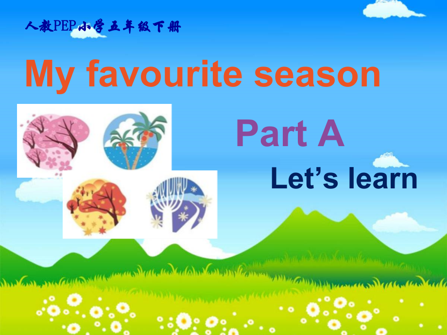 闽教版四年级下册下Unit 7 Seasons-Part A-ppt课件-(含教案+视频+素材)-公开课-(编号：e0251).zip