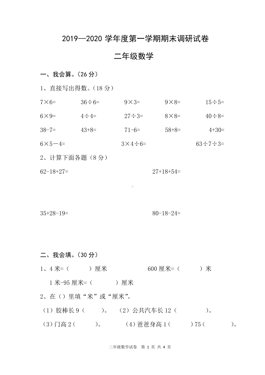 2019~2020扬州市苏教版二年级数学上册期末试卷真题.pdf_第1页