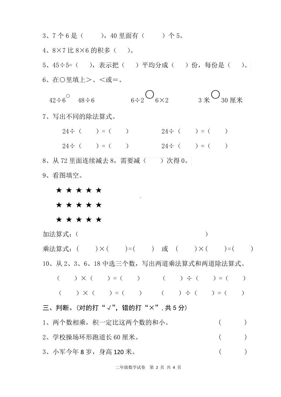 2019~2020扬州市苏教版二年级数学上册期末试卷真题.pdf_第2页