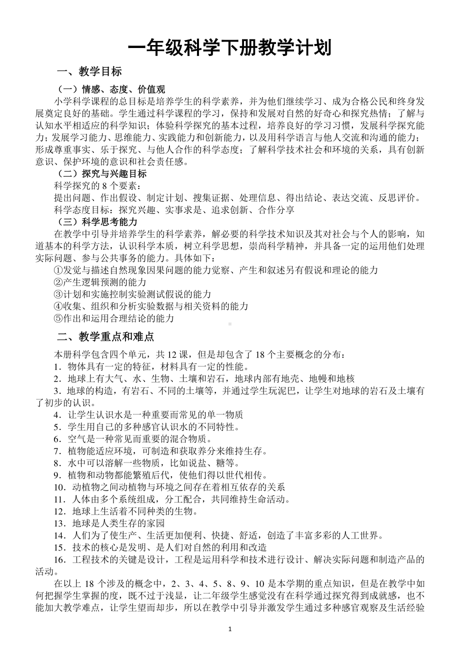 小学科学苏教版一年级下册教学计划4.docx_第1页