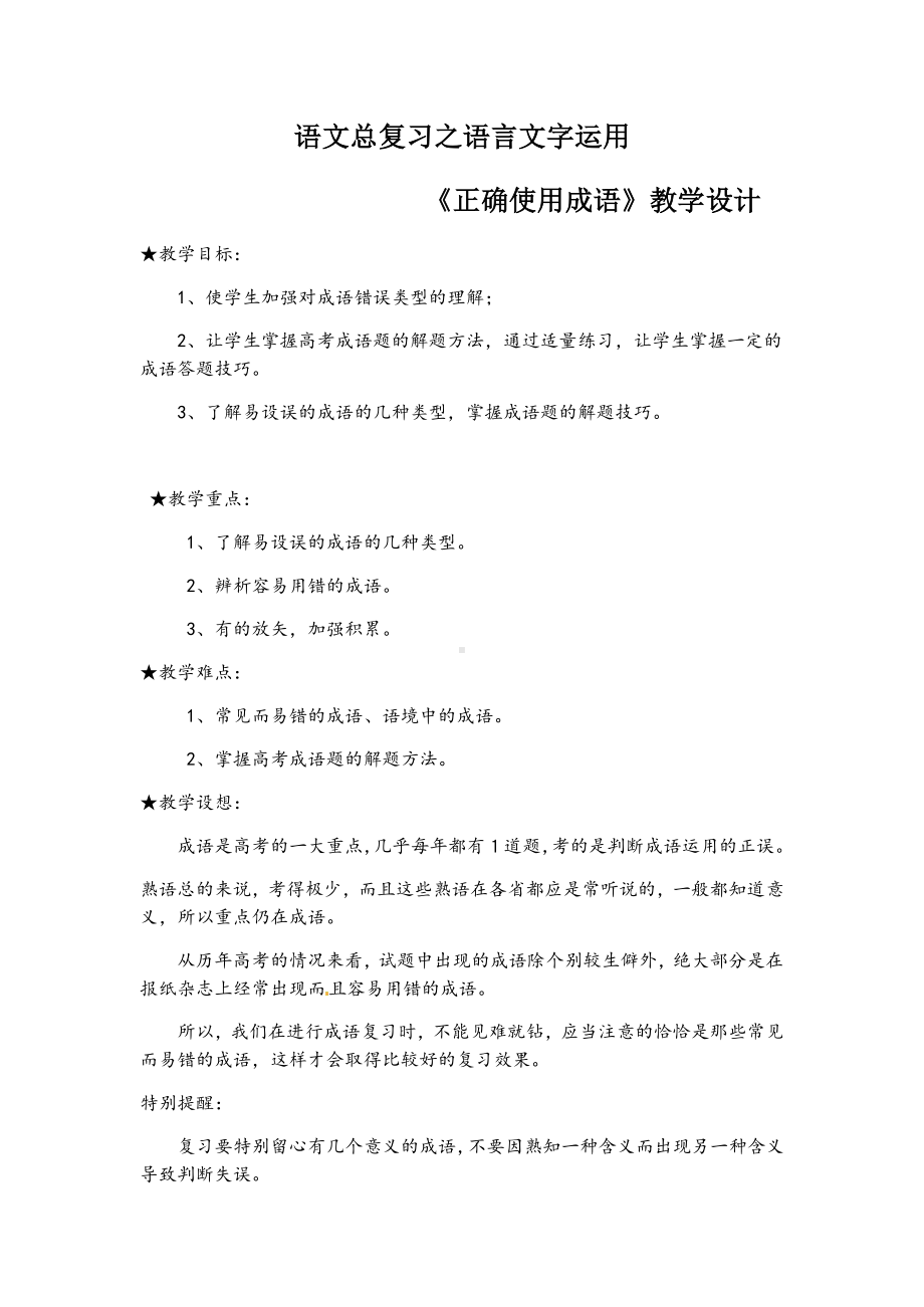 《正确使用成语》教学设计 .docx_第1页