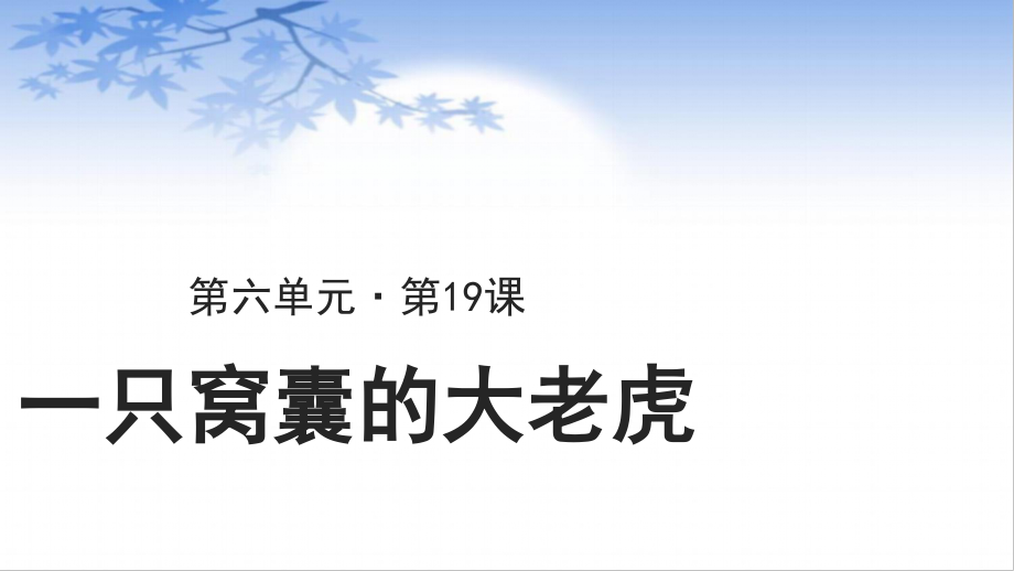 四年级语文上册课件-第6单元19《一只窝囊的大老虎》（部编版）.ppt_第1页