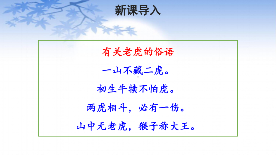 四年级语文上册课件-第6单元19《一只窝囊的大老虎》（部编版）.ppt_第2页