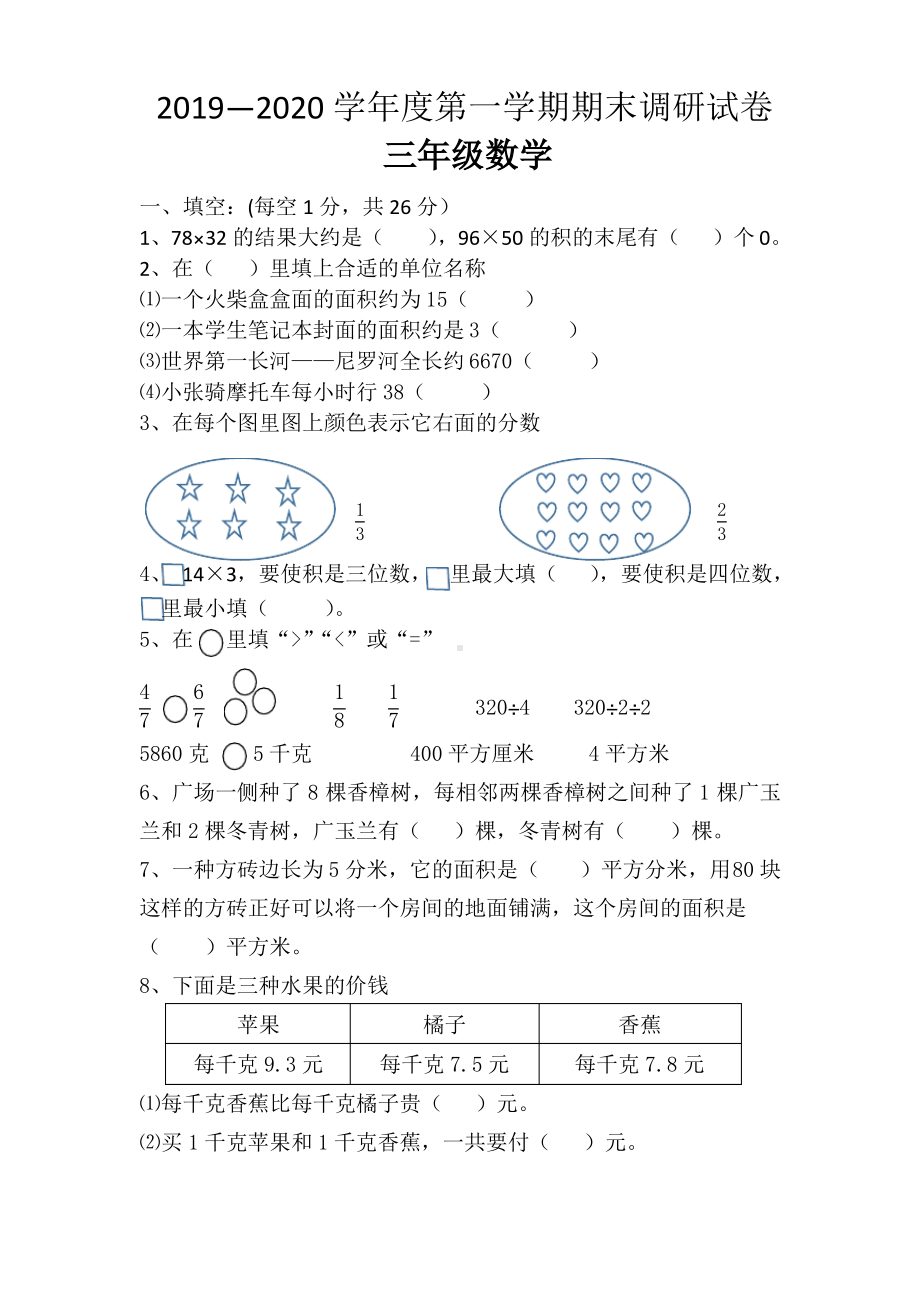 2019~2020徐州市苏教版三年级数学上册期末试卷真题.pdf_第1页