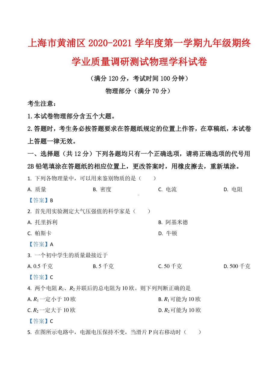 上海市黄浦区2020-2021学年度第一学期九年级期终学业质量调研测试物理学科试卷（附答案）.docx_第1页