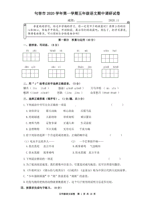 2020~2021镇江句容市部编版五年级语文上册期中真题试卷及答案.pdf