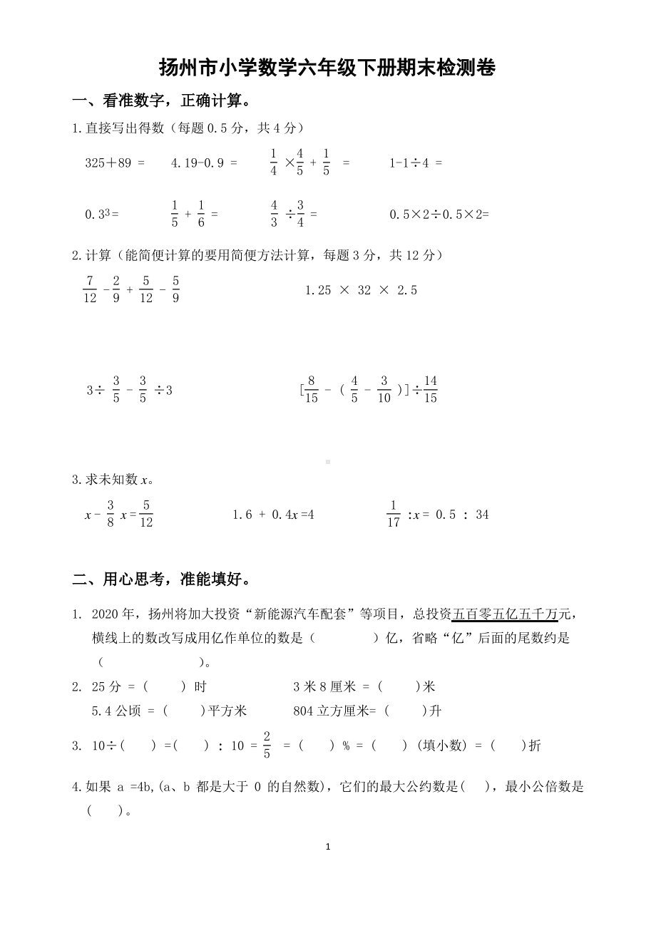 2019~2020扬州市苏教版六年级数学下册期末真题试卷及答案（一）.pdf_第1页