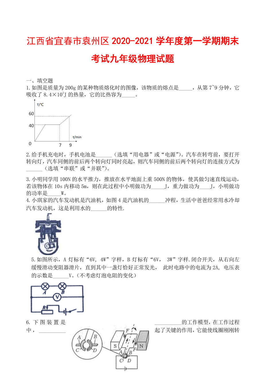 江西省宜春市袁州区2020-2021学年度第一学期期末考试九年级物理试题.docx_第1页