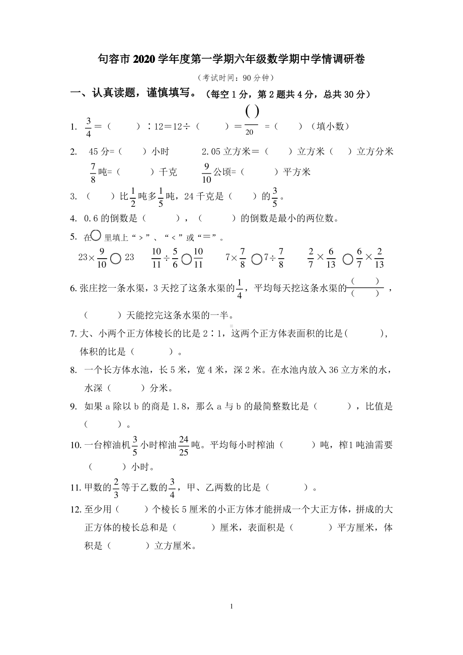 2020~2021镇江句容市苏教版六年级数学上册期中真题试卷.pdf_第1页