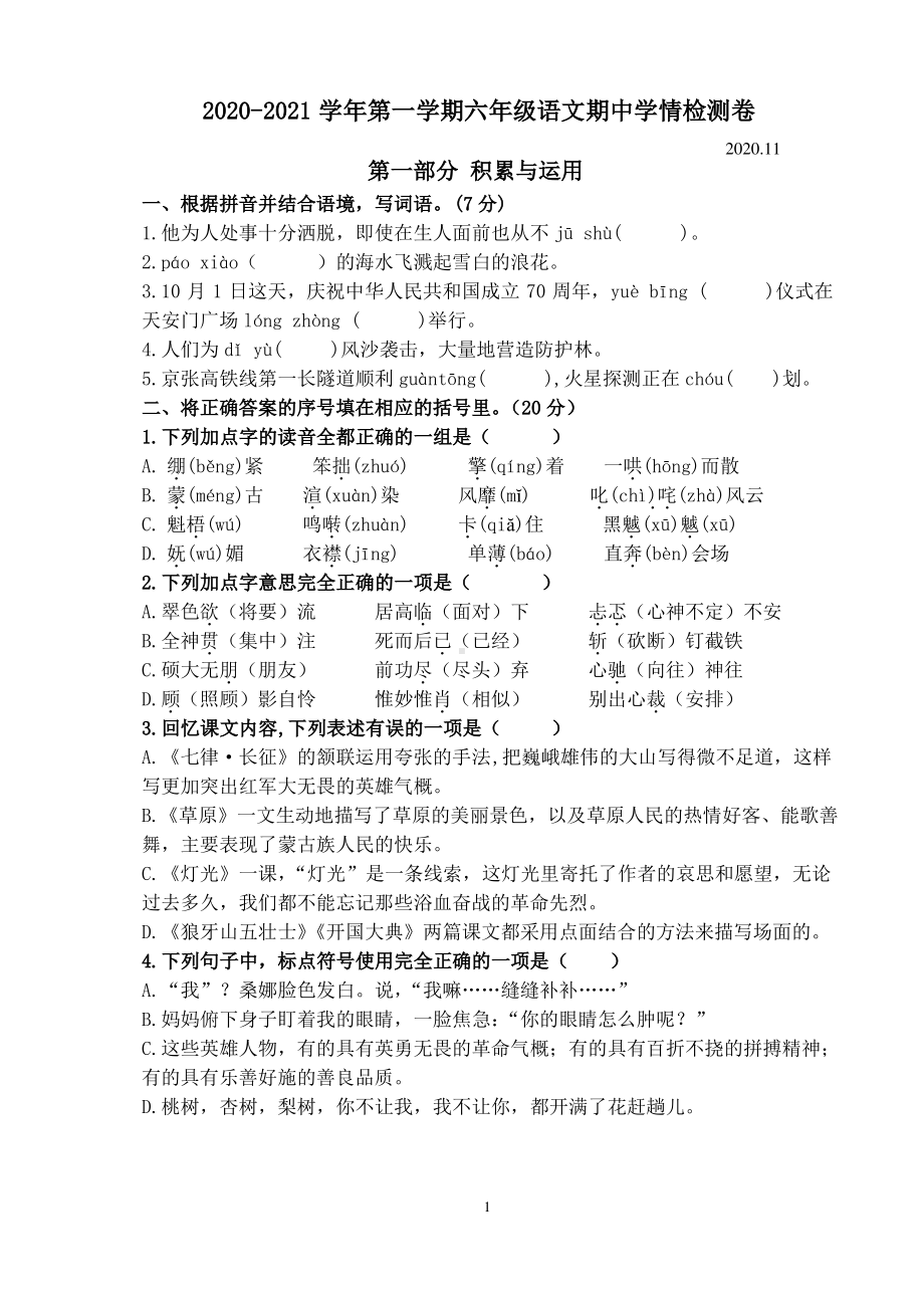 2020~2021镇江句容市部编版六年级语文上册期中真题试卷及答案.pdf_第1页