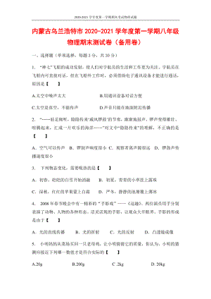 内蒙古乌兰浩特市2020-2021学年度第一学期八年级物理期末测试卷（备用卷）（含答案）.docx