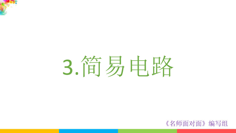 2021（新教材）教科版科学四年级下册-2.3简易电路课件.pptx_第2页