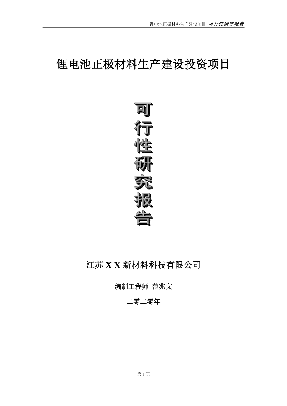 锂电池正极材料生产建设投资项目可行性研究报告-实施方案-立项备案-申请.doc_第1页