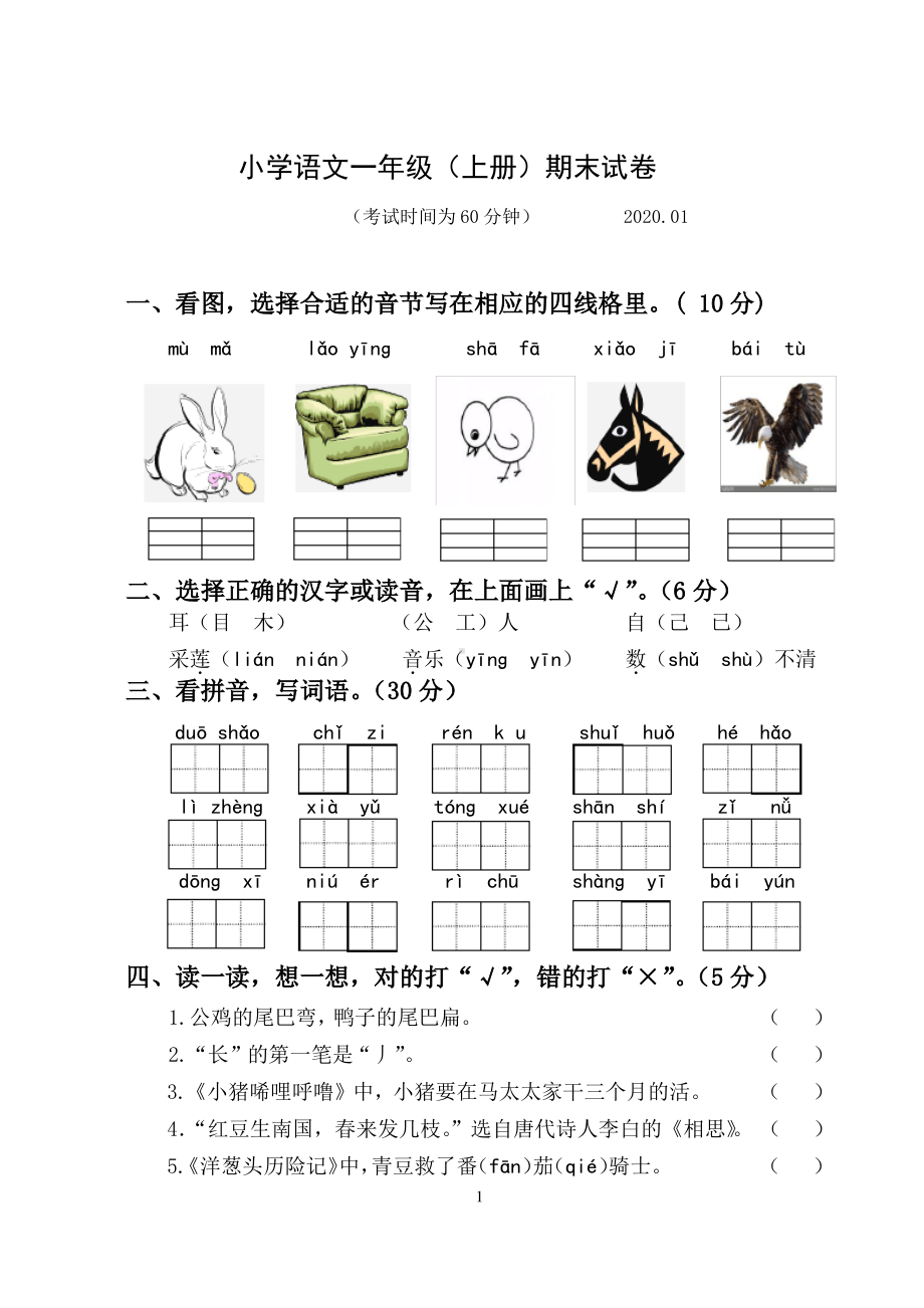 2019~2020扬州市部编版一年级语文上册期末试卷真题（及答案）.pdf_第1页