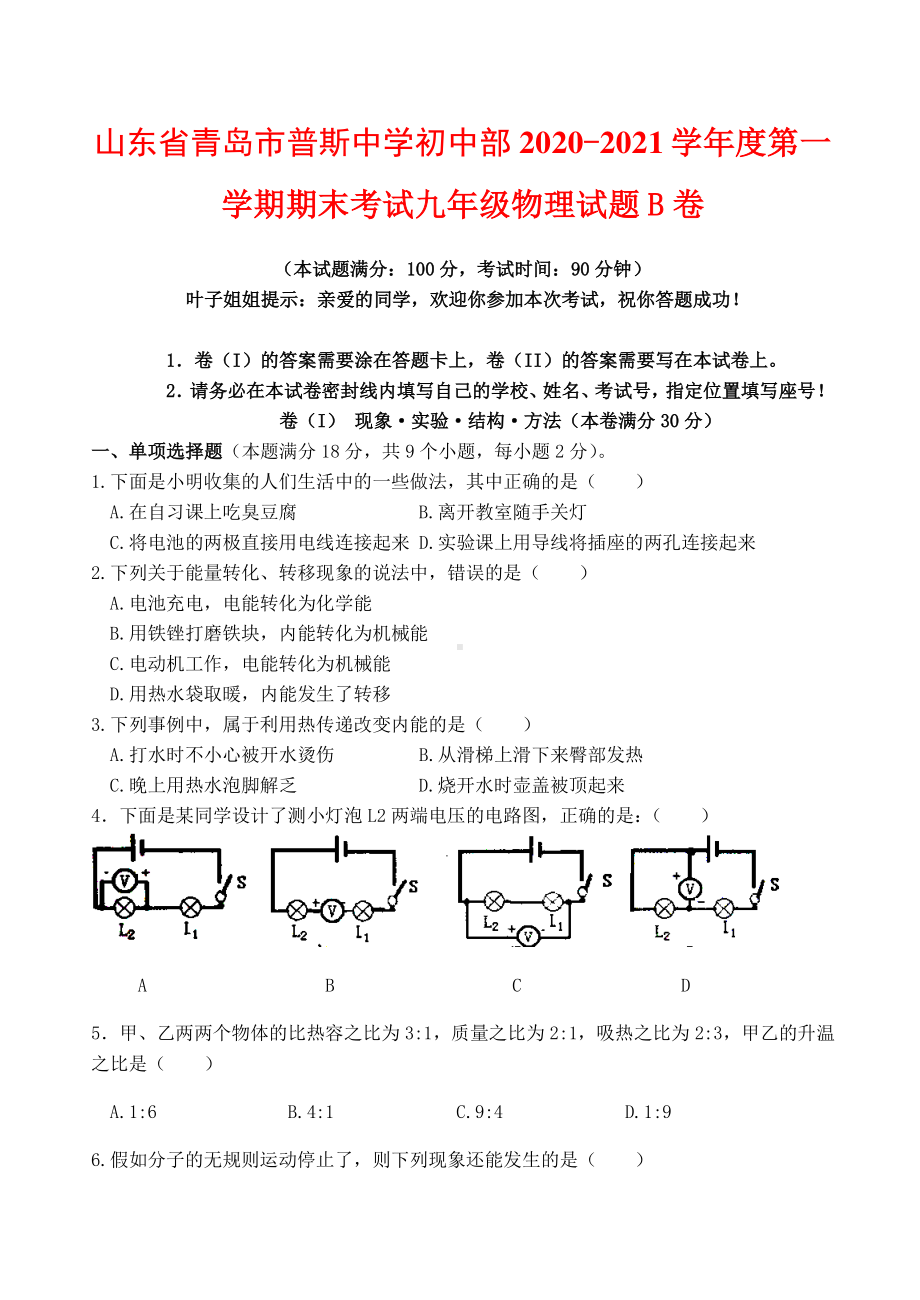 山东省青岛市普斯中学初中部2020-2021学年度第一学期期末考试九年级物理试题B卷.docx_第1页