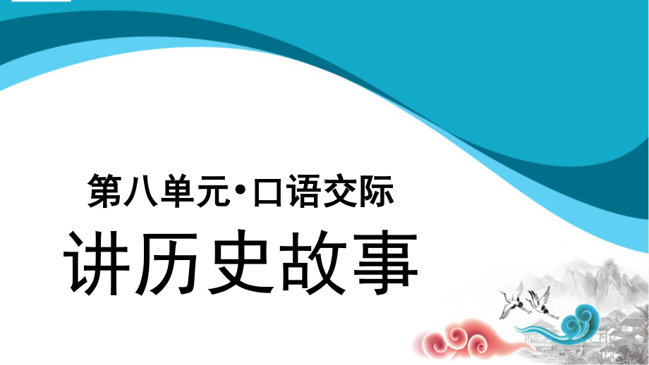 四年级语文上册课件-第8单元口语交际：讲历史故事（部编版）.pptx_第1页