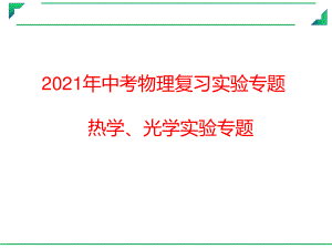 2021年中考物理复习实验专题课件：热学、光学实验专题.pptx