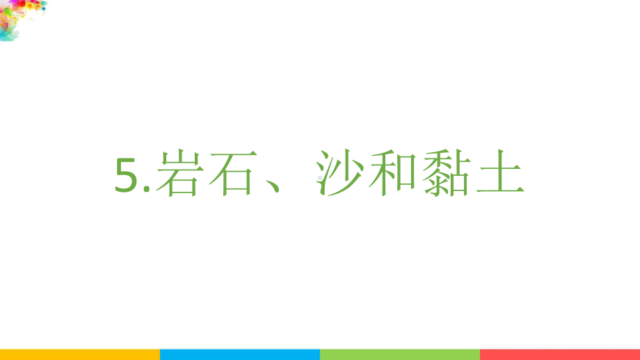 2021（新教材）教科版科学四年级下册-3.5岩石、沙和黏土课件.pptx_第2页