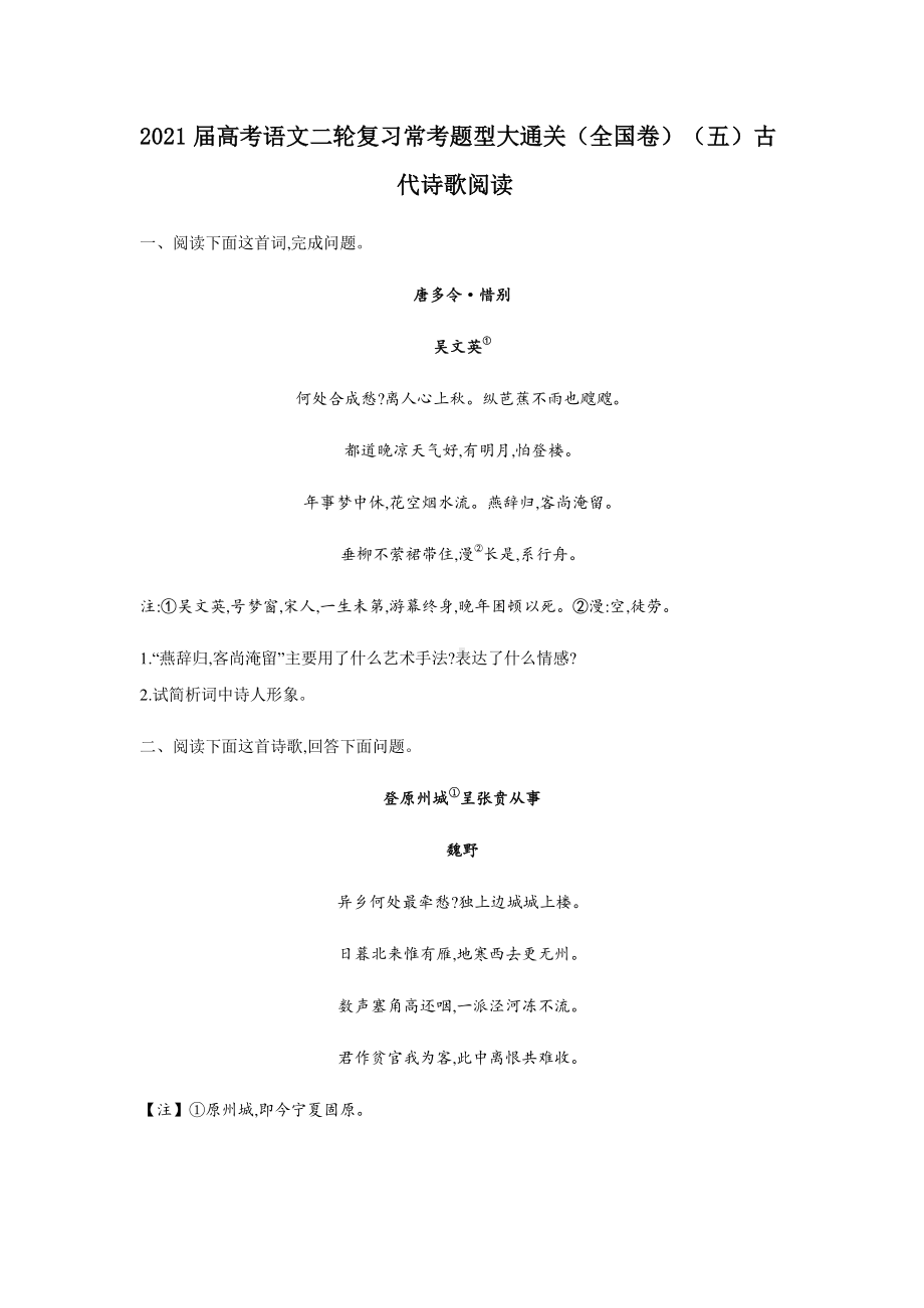 2021届高考语文二轮复习常考题型大通关（全国卷）：古代诗歌阅读有答案.docx_第1页