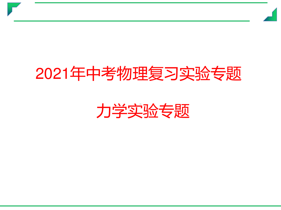 2021年中考物理复习实验专题课件：力学实验专题.pptx_第1页