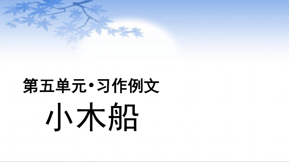 四年级语文上册课件-第5单元习作例文-小木船（部编版）.pptx_第1页