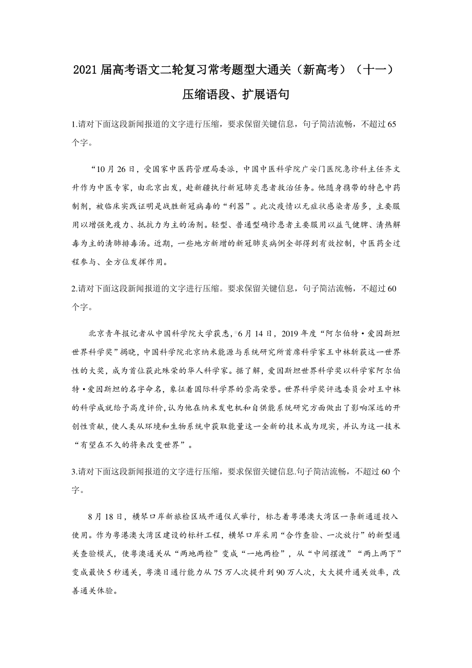 2021届高考语文二轮复习常考题型大通关（新高考）压缩语段、扩展语句有答案.docx_第1页