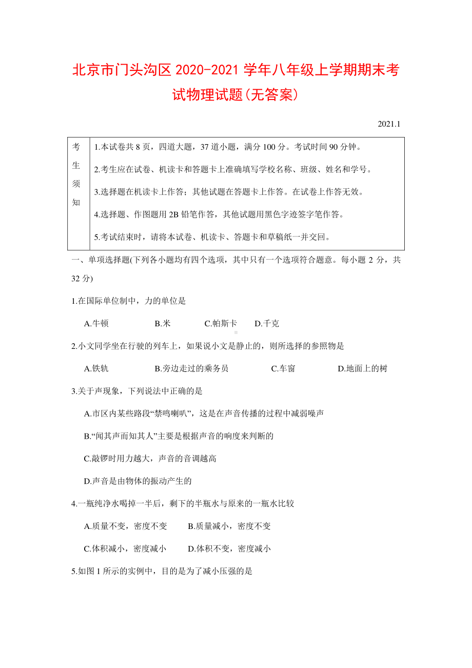 北京市门头沟区2020-2021学年八年级上学期期末考试物理试题.docx_第1页