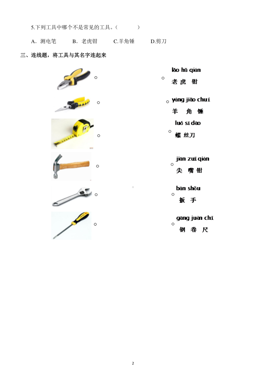 小学科学苏教版二年级下册第四单元《打开工具箱》测试题.docx_第2页