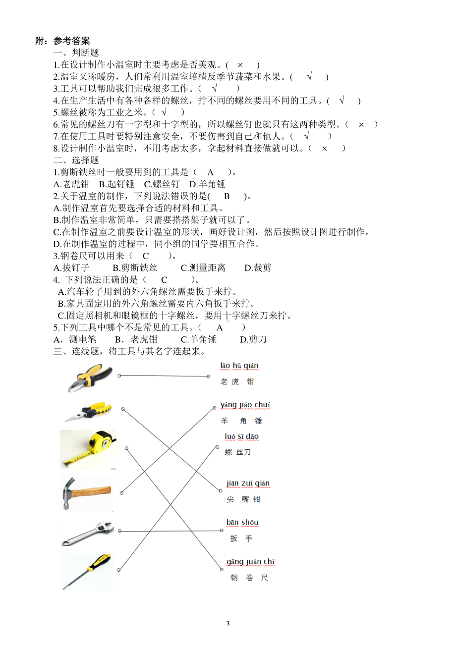 小学科学苏教版二年级下册第四单元《打开工具箱》测试题.docx_第3页