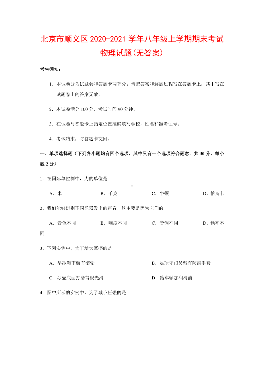 北京市顺义区2020-2021学年八年级上学期期末考试物理试题.docx_第1页