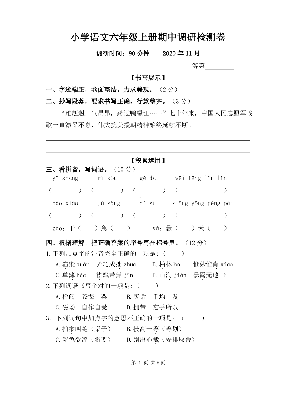 2020~2021无锡滨湖区部编版六年级语文上册期中真题试卷及答案.pdf_第1页