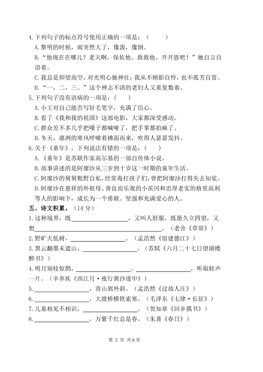 2020~2021无锡滨湖区部编版六年级语文上册期中真题试卷及答案.pdf_第2页