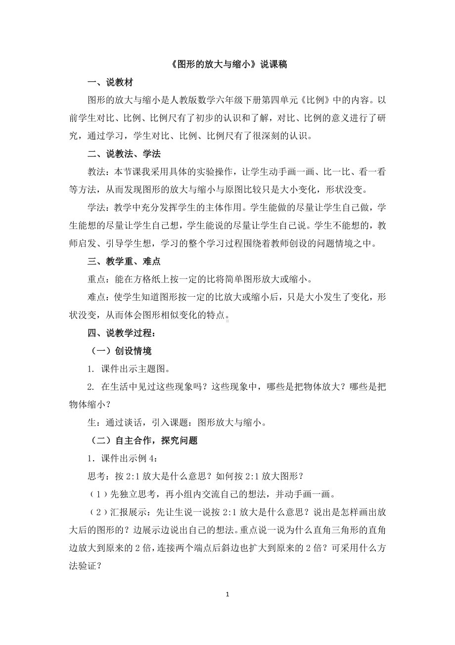 六年级数学下说课稿4 《用比例解决问题》 (5).docx_第1页