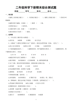 小学科学苏教版二年级下册期末综合测试题.docx