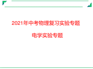 2021年中考物理复习实验专题课件：电学实验专题.pptx