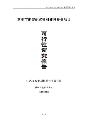 新型节能装配式建材建设投资项目可行性研究报告-实施方案-立项备案-申请.doc