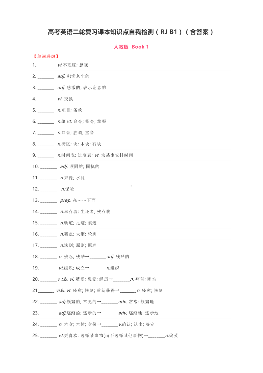 高考英语二轮复习课本知识点自我检测（RJ B1）（含答案）.docx_第1页