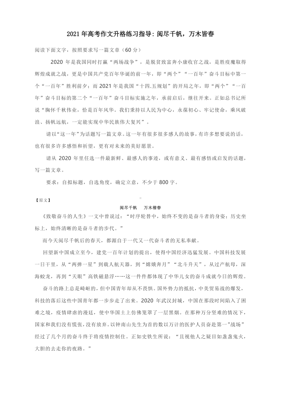 2021年高考作文升格练习指导 ：阅尽千帆万木皆春（附原文+升格指导+升格作文）.docx_第1页