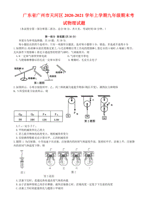 广东省广州市天河区2020-2021学年上学期九年级期末考试物理试题（附答案）.docx