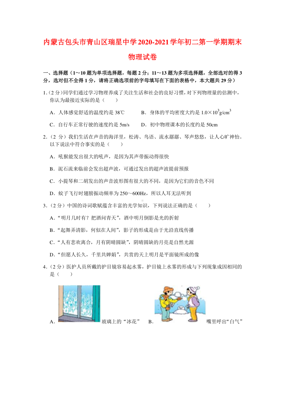 内蒙古包头市青山区瑞星中学2020-2021学年初二第一学期期末物理试卷（含解析）.docx_第1页