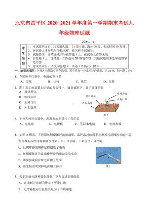 北京市昌平区2020-2021学年度第一学期期末考试九年级物理试题（附答案）.docx