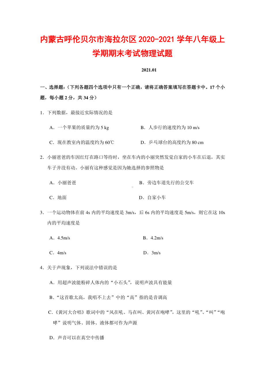 内蒙古呼伦贝尔市海拉尔区2020-2021学年八年级上学期期末考试物理试题（含答案）.docx_第1页