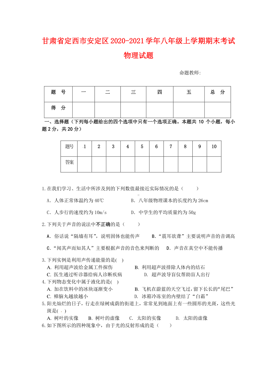 甘肃省定西市安定区2020-2021学年八年级上学期期末考试物理试题及答案.docx_第1页